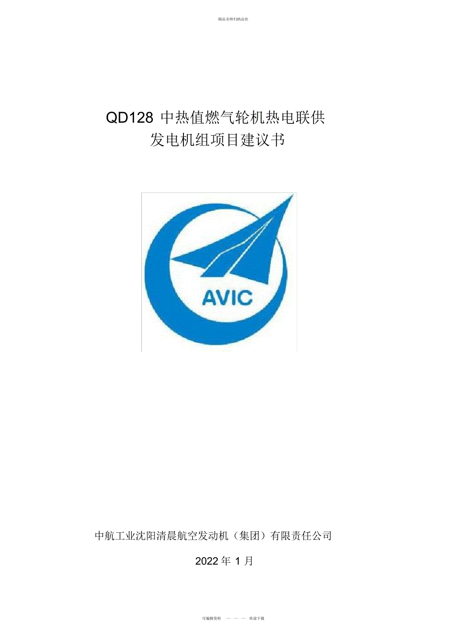 QD128中热值项目建议书教学总结_第1页