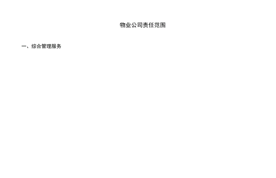 物业公司责任范围及服务标准——鼎_第1页