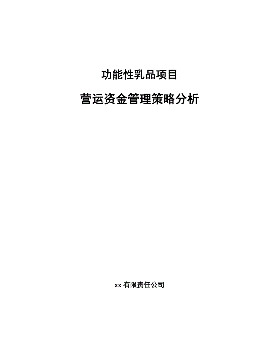 功能性乳品项目营运资金管理策略分析【范文】_第1页