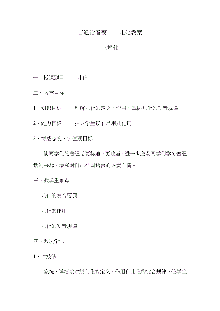 普通话音变——儿化教学教案_第1页