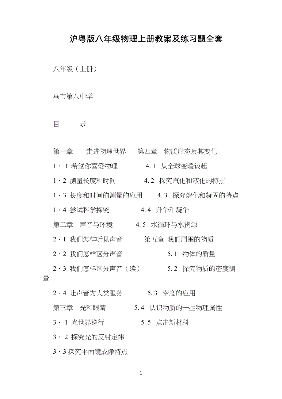 沪粤版八年级初二物理上册教案及练习题全套_第1页
