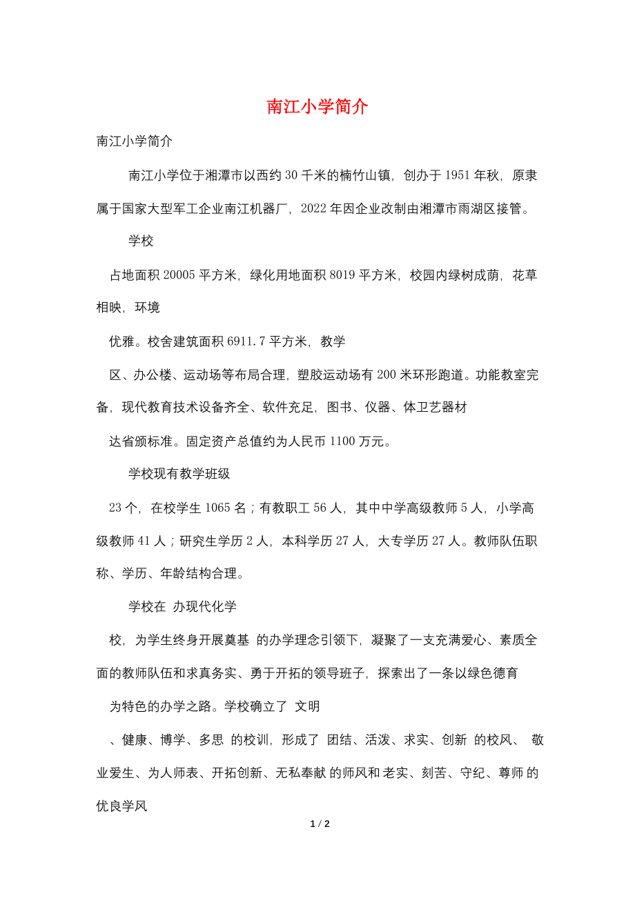 南江小学简介_第1页