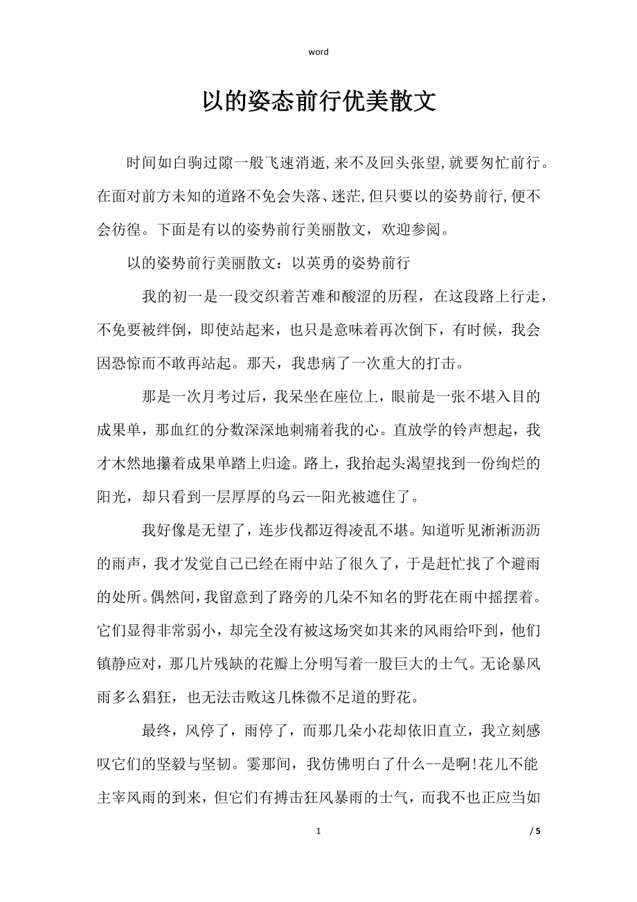 范文《以的姿态前行优美散文》_第1页
