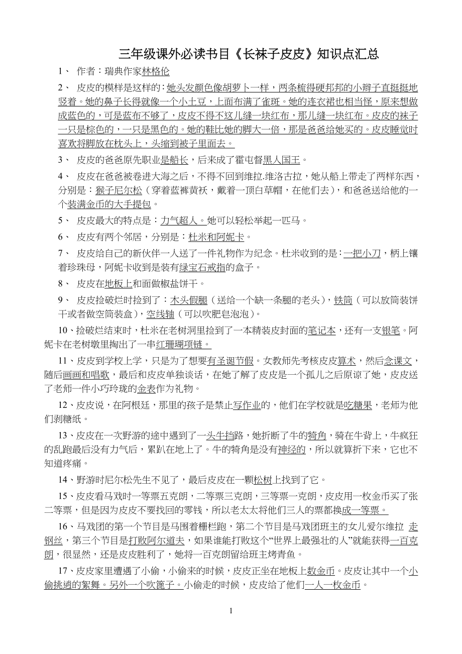 小学三年级课外必读书目《长袜子皮皮》知识点汇总_第1页