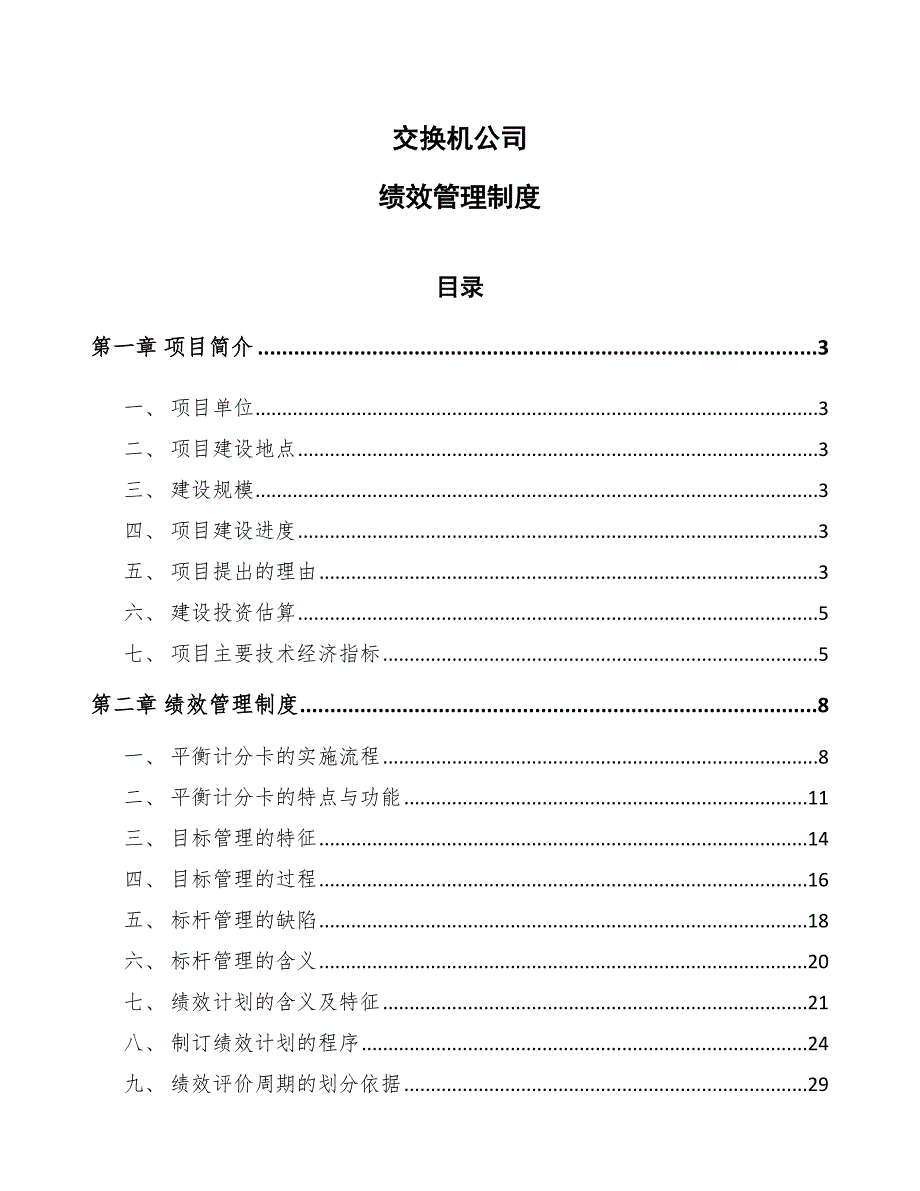 交换机公司绩效管理制度【参考】_第1页