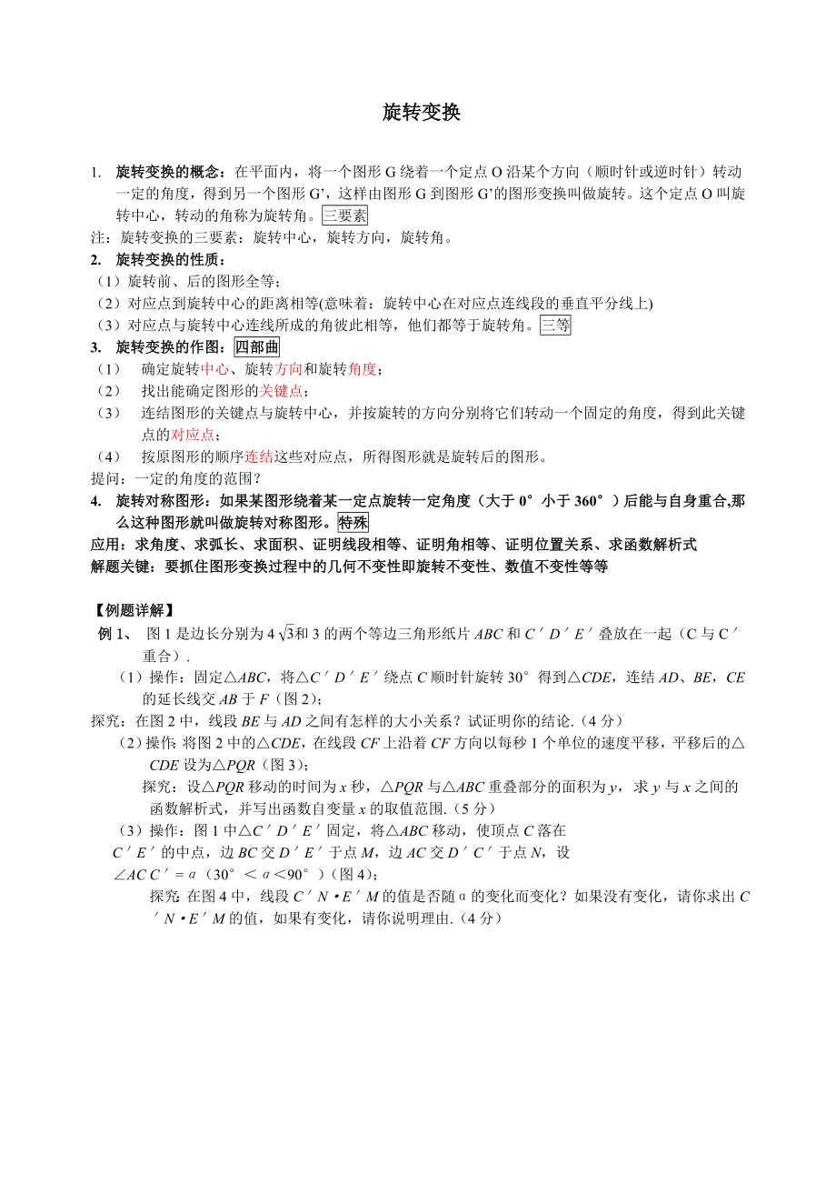 初三数学旋转、圆学生版_第1页