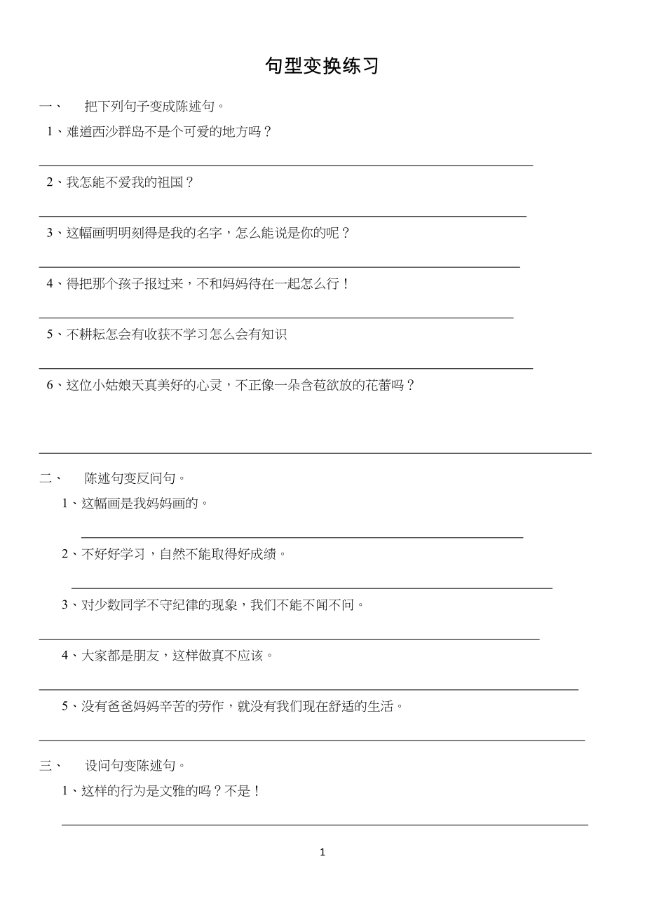 小学三年级句型变换练习——把被句、陈述句、反问句、疑问句_第1页