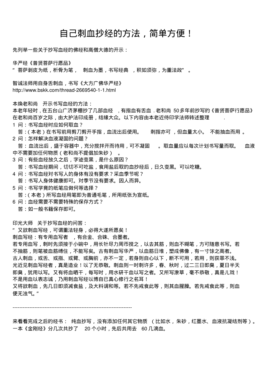 刺血抄经--书写血经的方法,简单方便_第1页