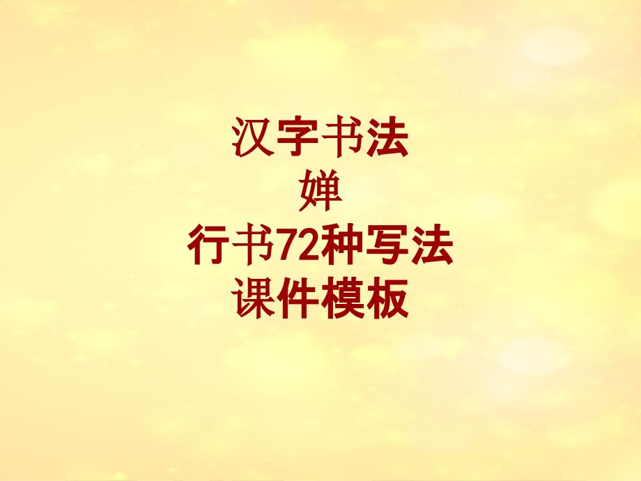 汉字书法课件模板：婵_行书72种写法_第1页