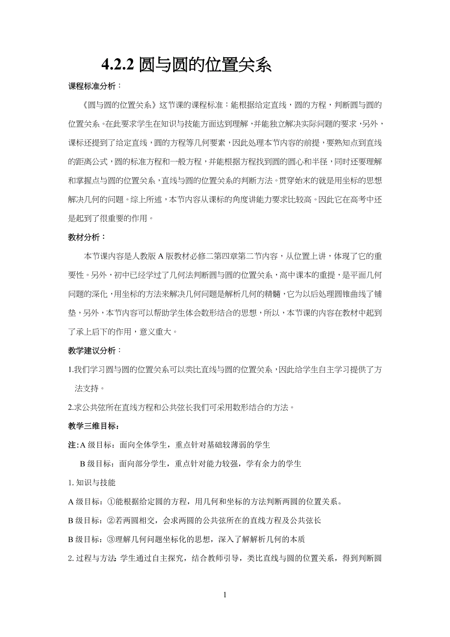中学高中数学圆与圆的位置关系教案设计_第1页