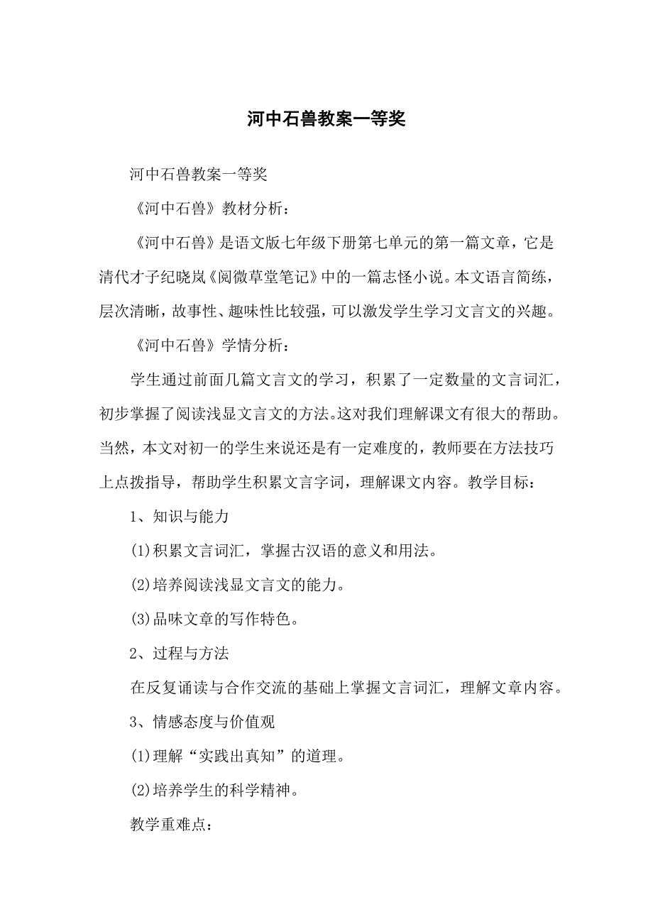 河中石兽教学教案一等奖_第1页
