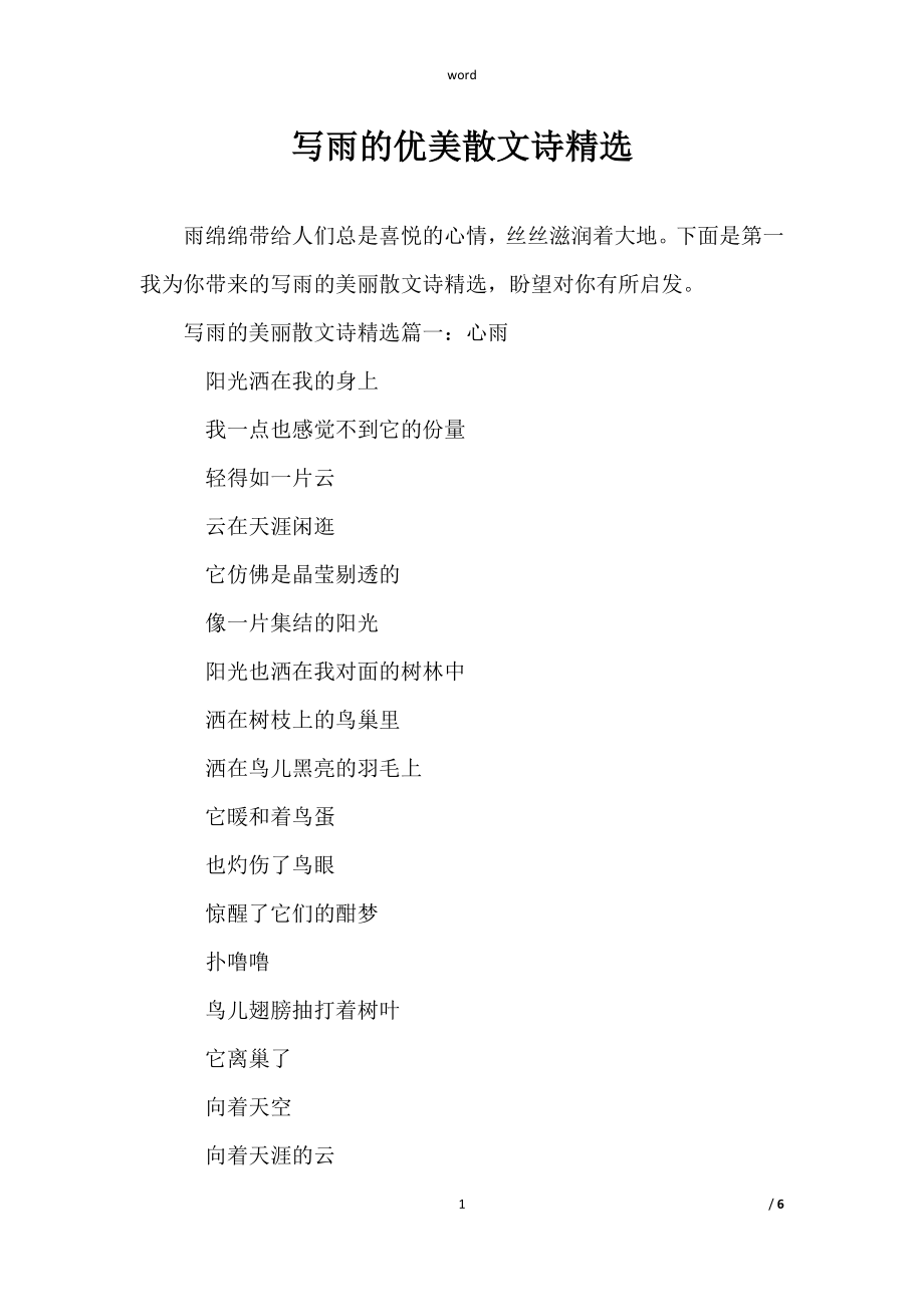 范文《写雨的优美散文诗精选》_第1页