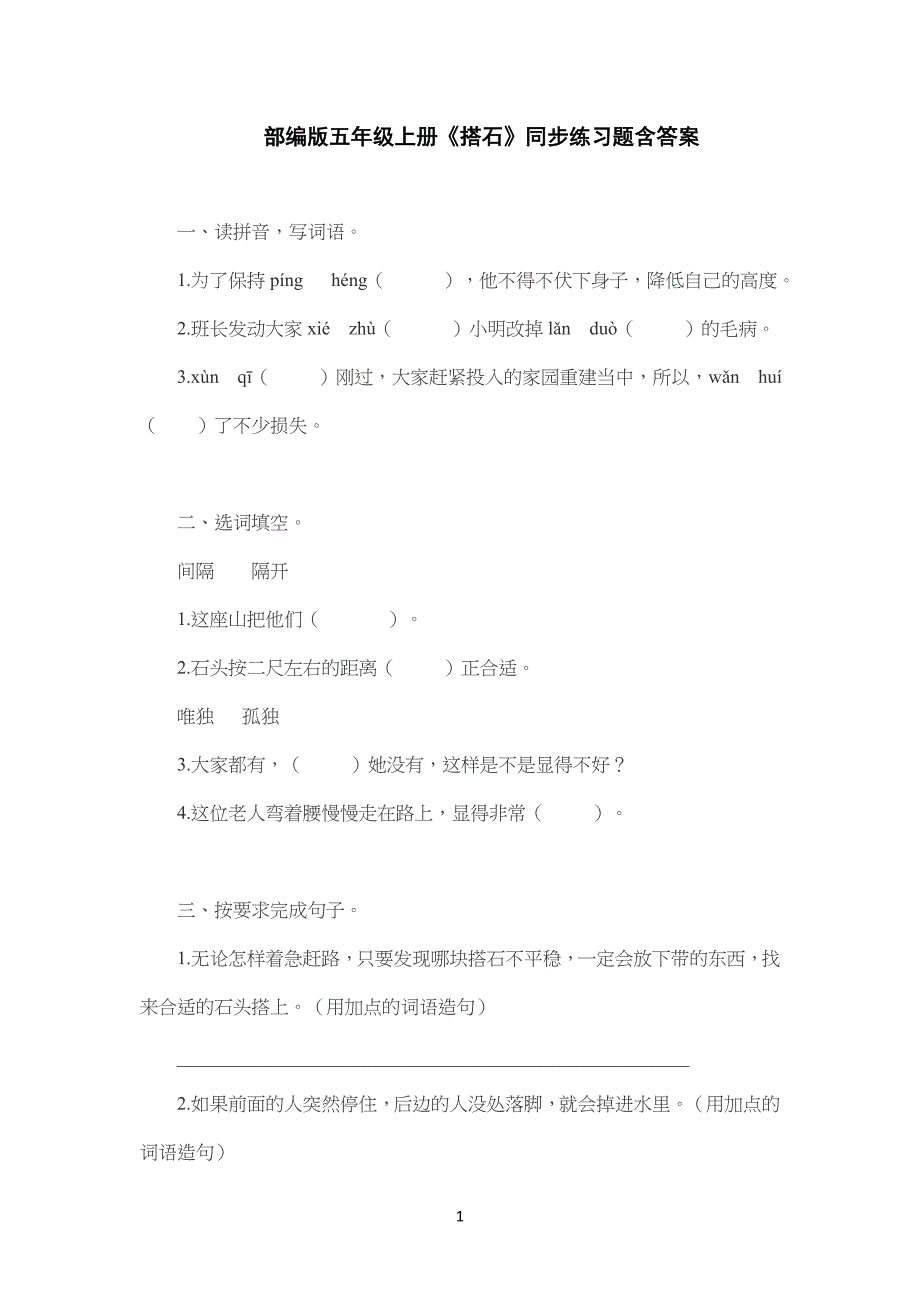 部编版小学五年级上册《搭石》同步练习题含答案_第1页