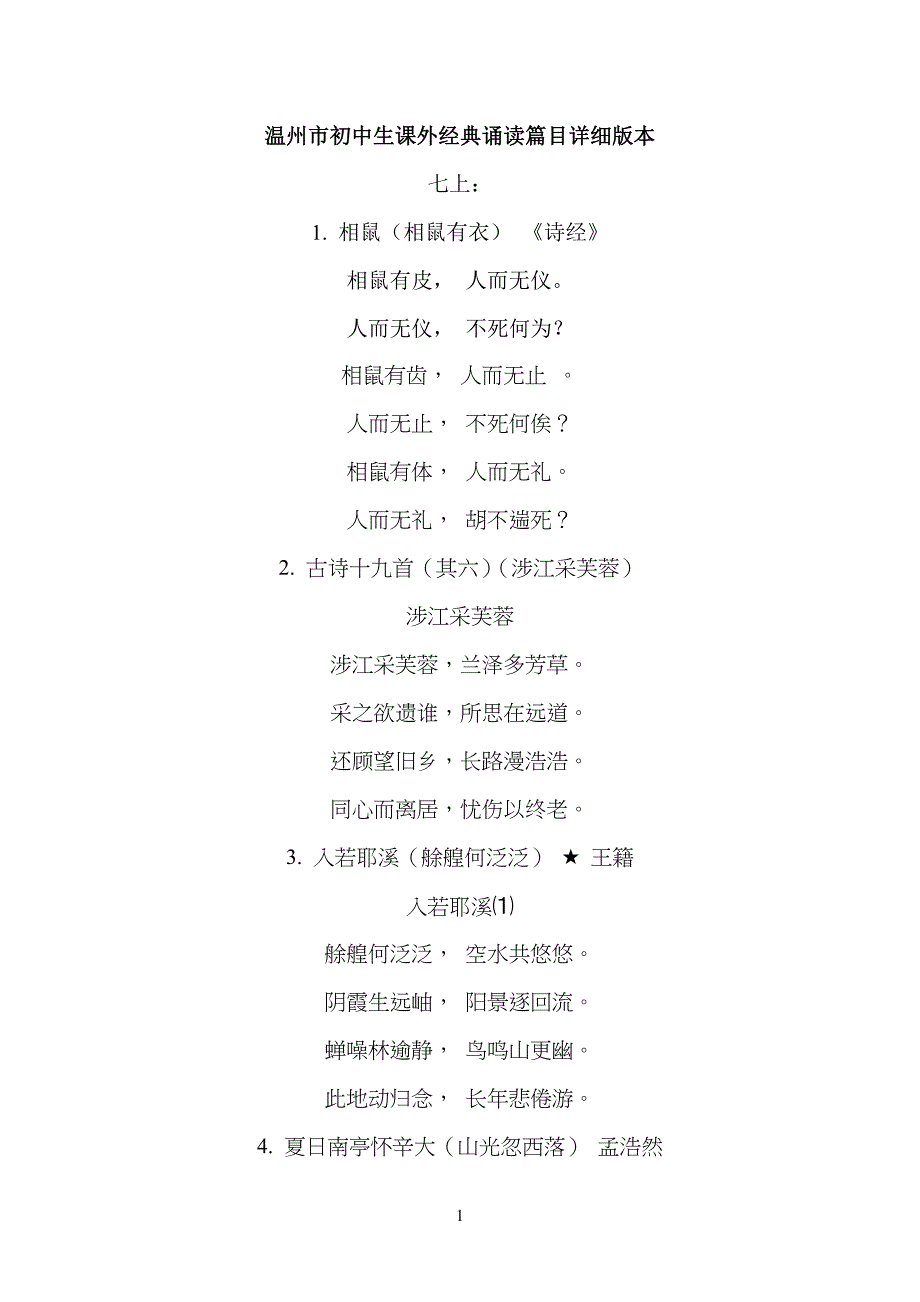 温州市重点初中生课外经典诵读篇目详细版本_第1页