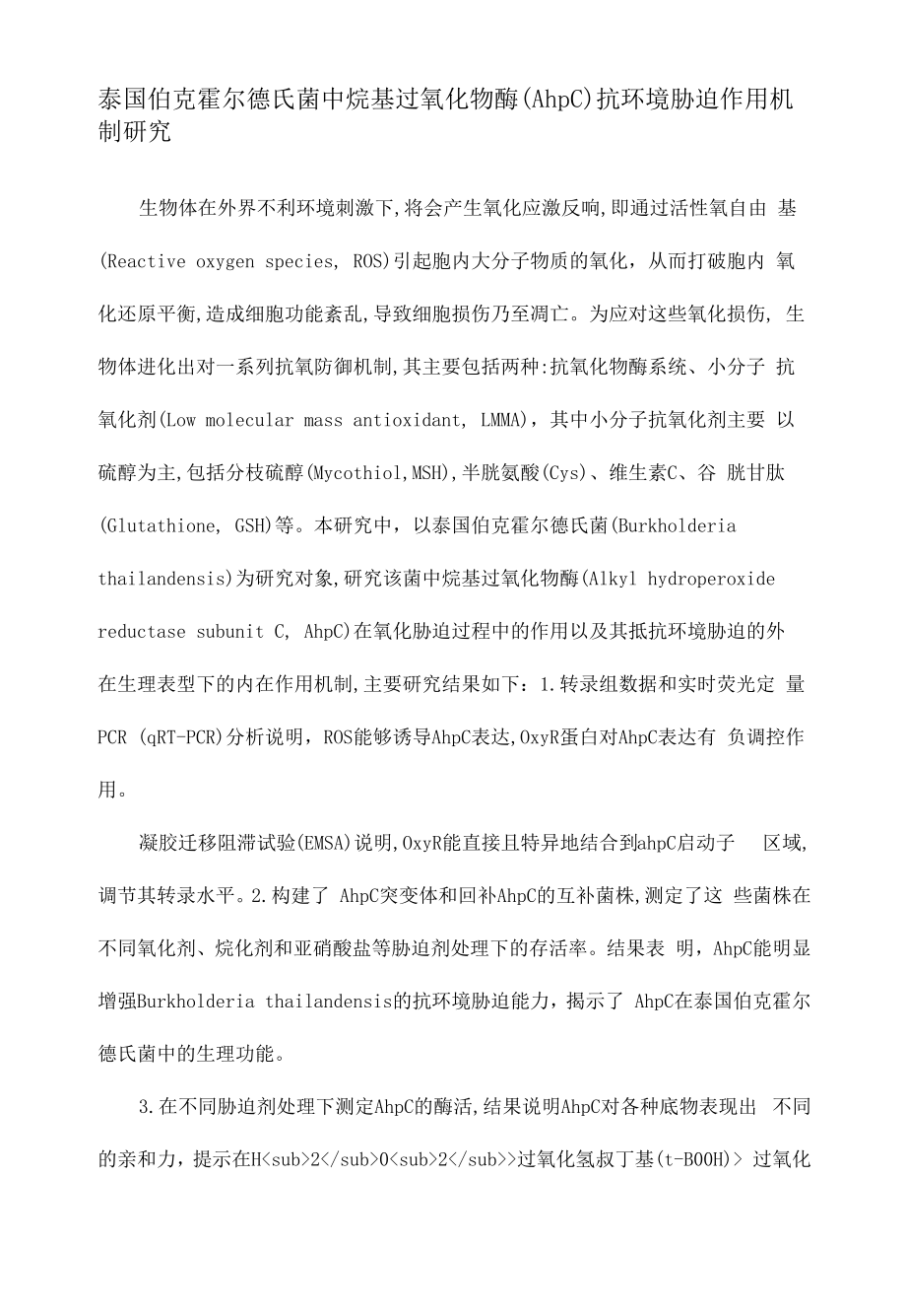 泰国伯克霍尔德氏菌中烷基过氧化物酶（AhpC）抗环境胁迫作用机制研究_第1页
