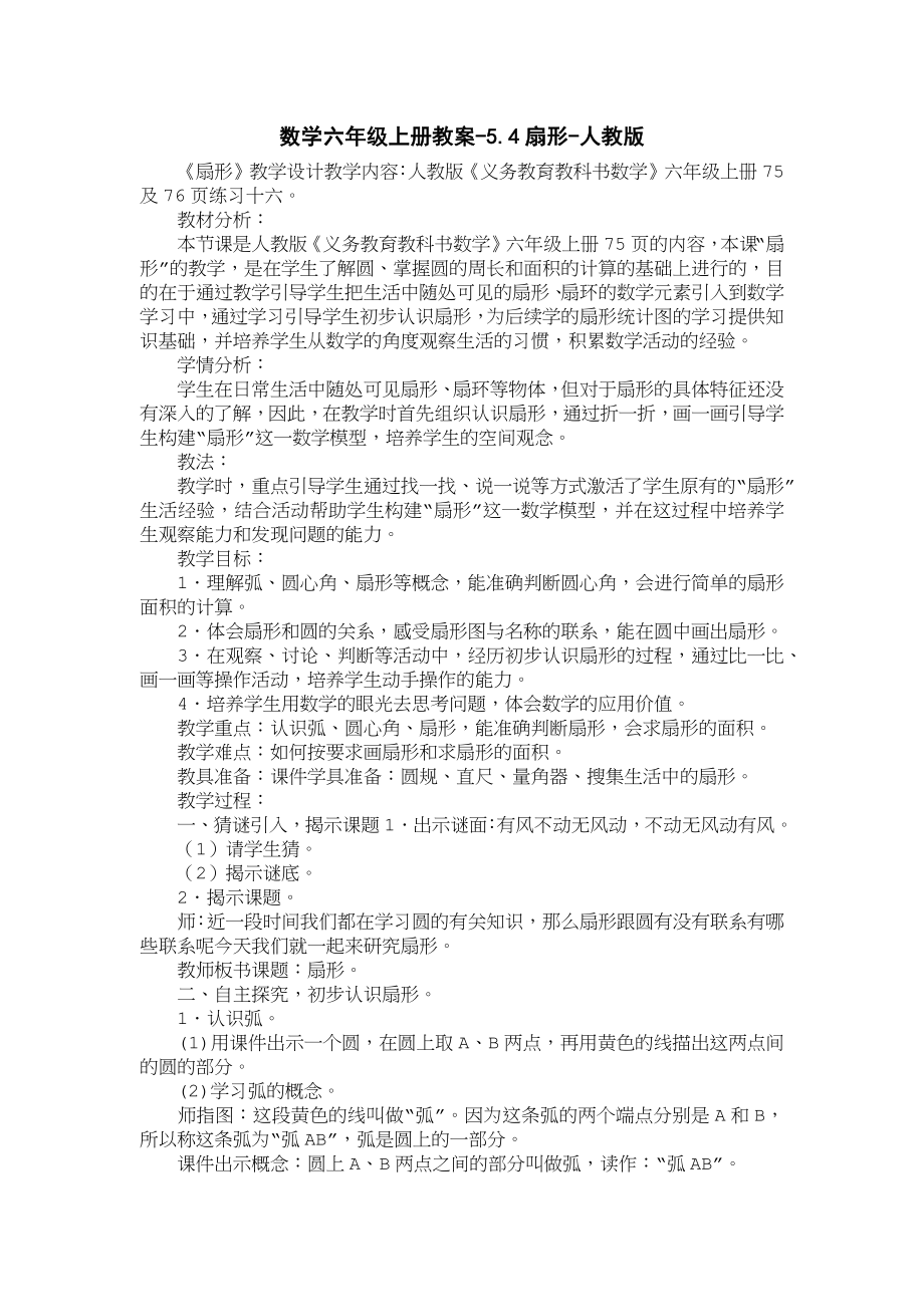 数学小学六年级上册教案-5.4扇形-人教版_第1页