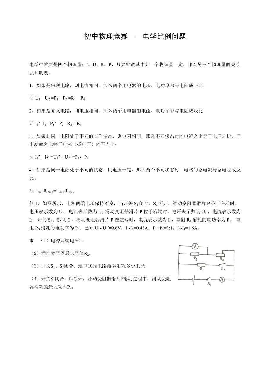 初中物理竞赛——电学比例_第1页
