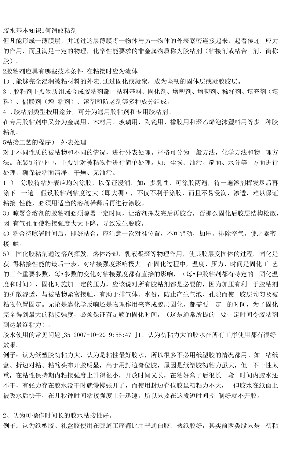 胶水应用方法_第1页