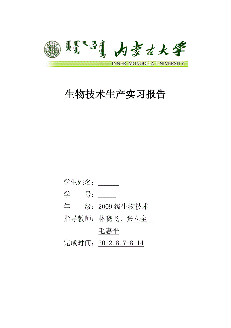 内蒙古大学生物技术-实习报告_第1页
