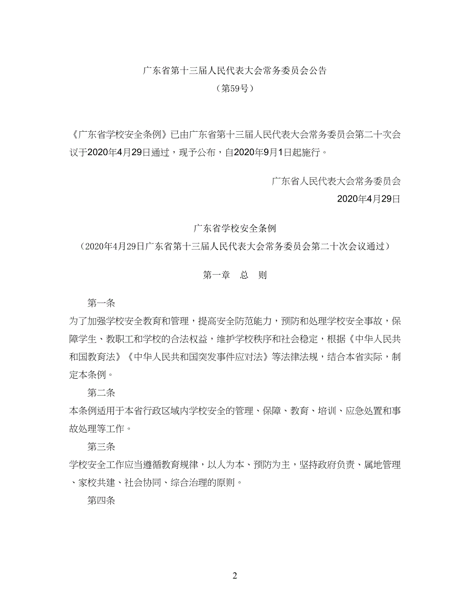 广东省学校安全安全条例_第1页