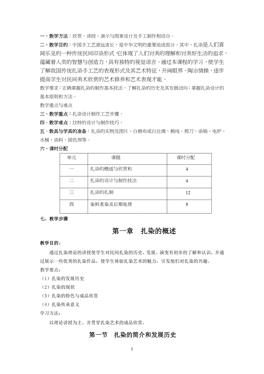 扎染手工艺实践教学课程教学教案_第1页