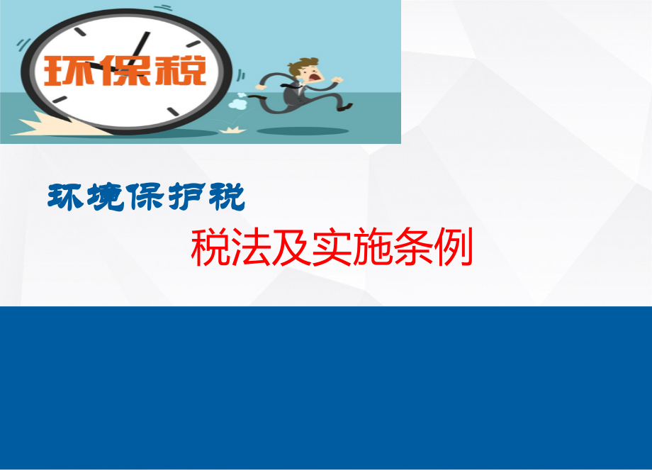 环保税及其条例培训课件(powerpoint 54页)_第1页