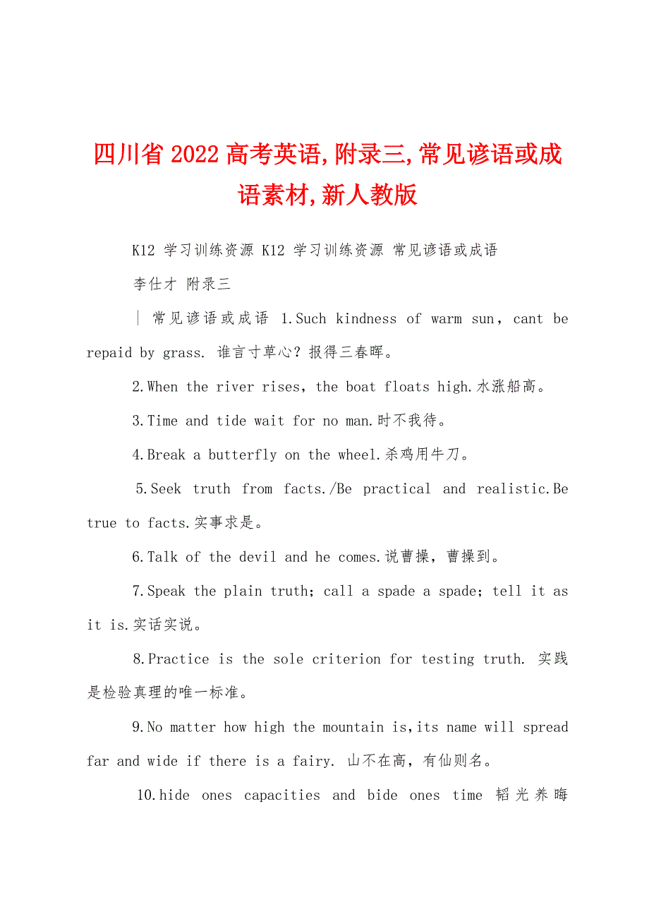 四川省2022高考英语,附录三,常见谚语或成语素材,新人教版_第1页