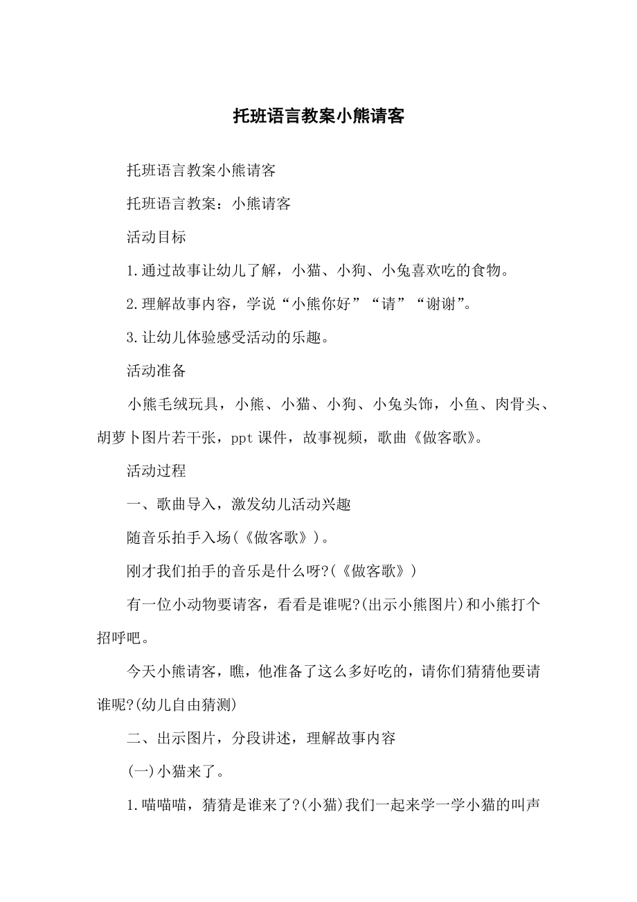 托班语言教学教案小熊请客_第1页