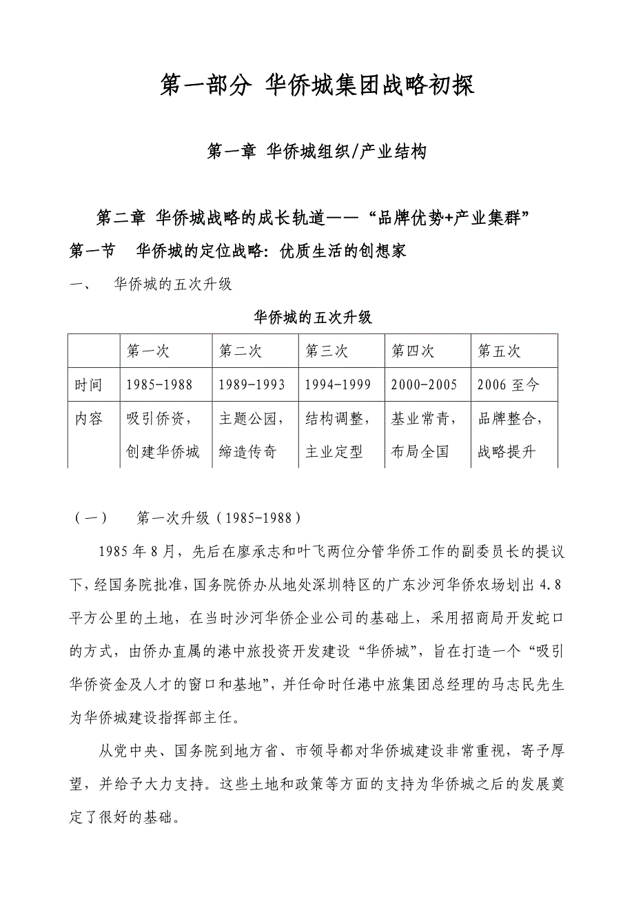 华侨城集团战略初探_第1页