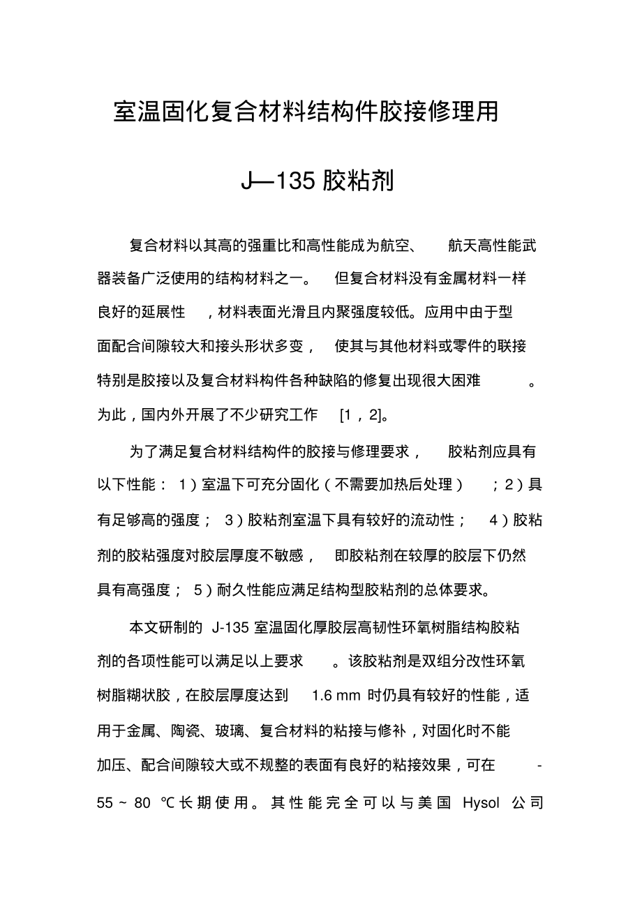 室温固化复合材料结构件胶接修理用J—135胶粘剂_第1页