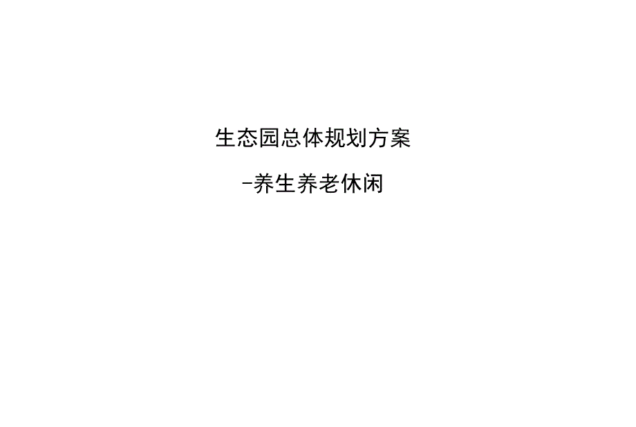 生态园-养生养老休闲总体规划方案_第1页