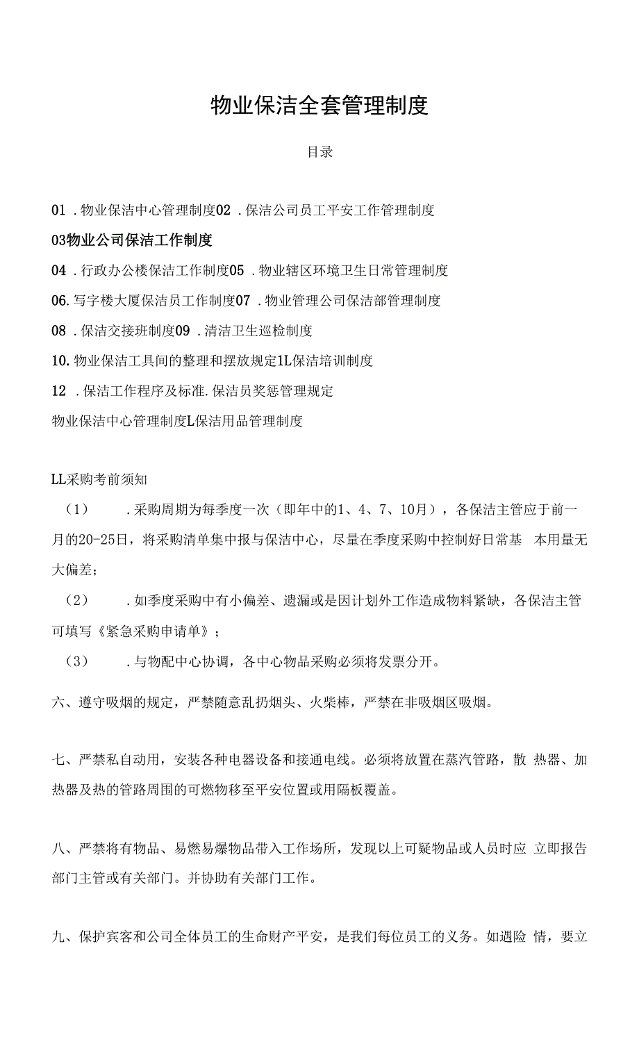 物业保洁全套管理制度【完整】_第1页