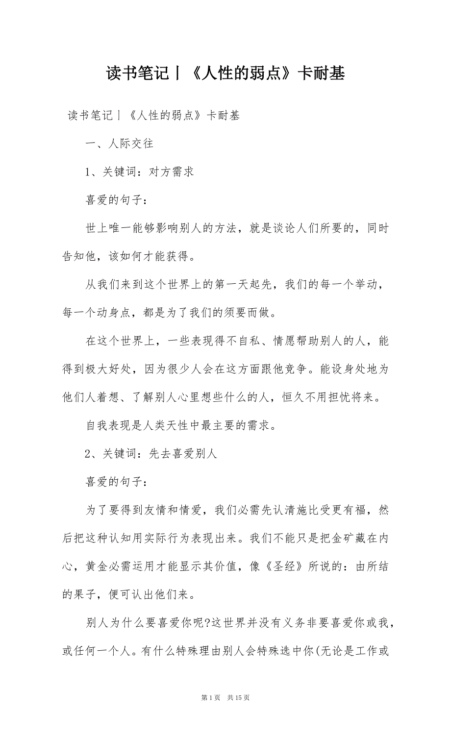 读书笔记丨《人性的弱点》卡耐基_第1页