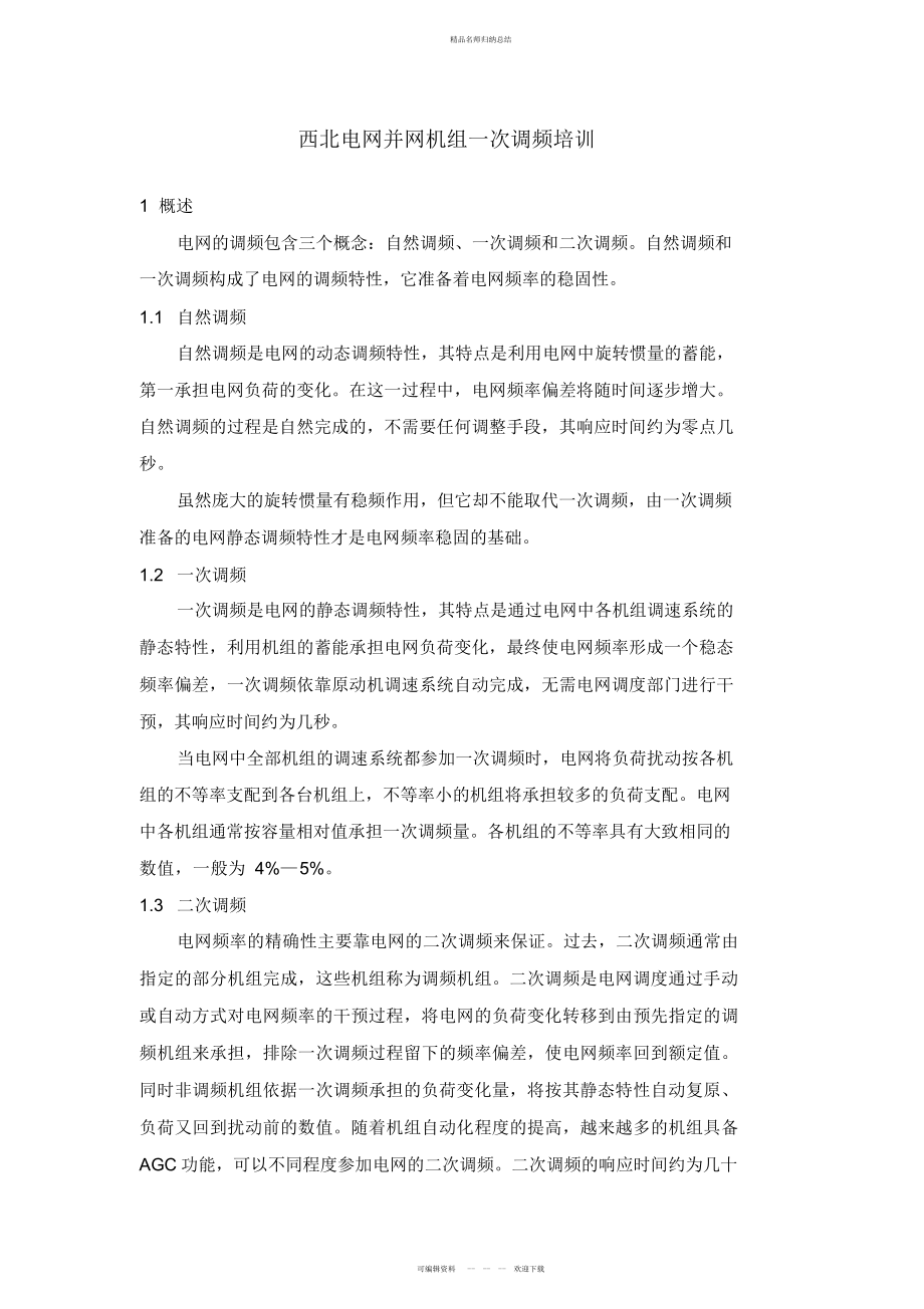MW火电厂电气标准系统一次调频讲义很好地学习汇编_第1页