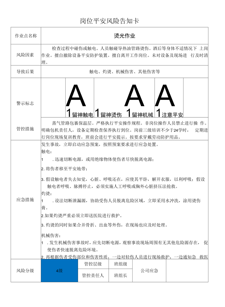 烫光作业安全风险告知卡_第1页
