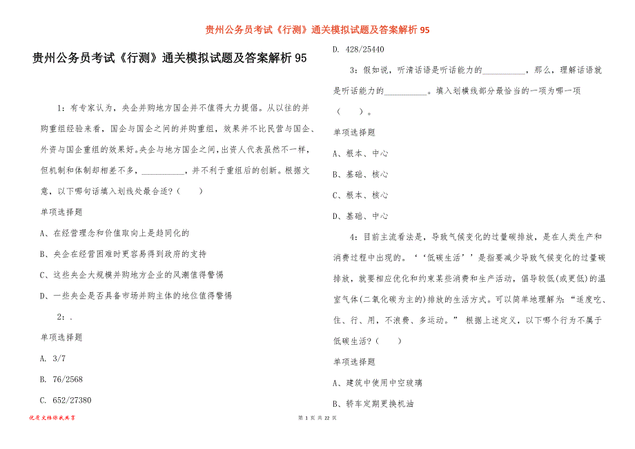 贵州公务员考试《行测》通关模拟试题及答案解析95_1_第1页