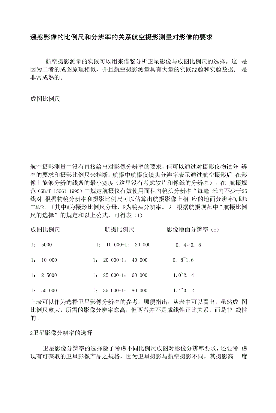 遥感比例尺和分辨率的关系_第1页