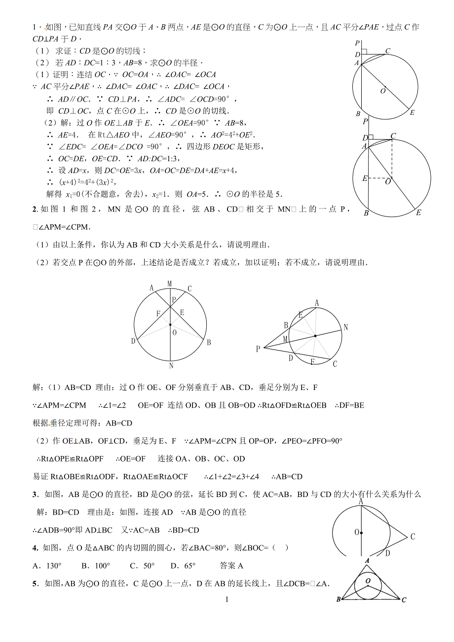 九年级初三上册圆的证明题及答案_第1页