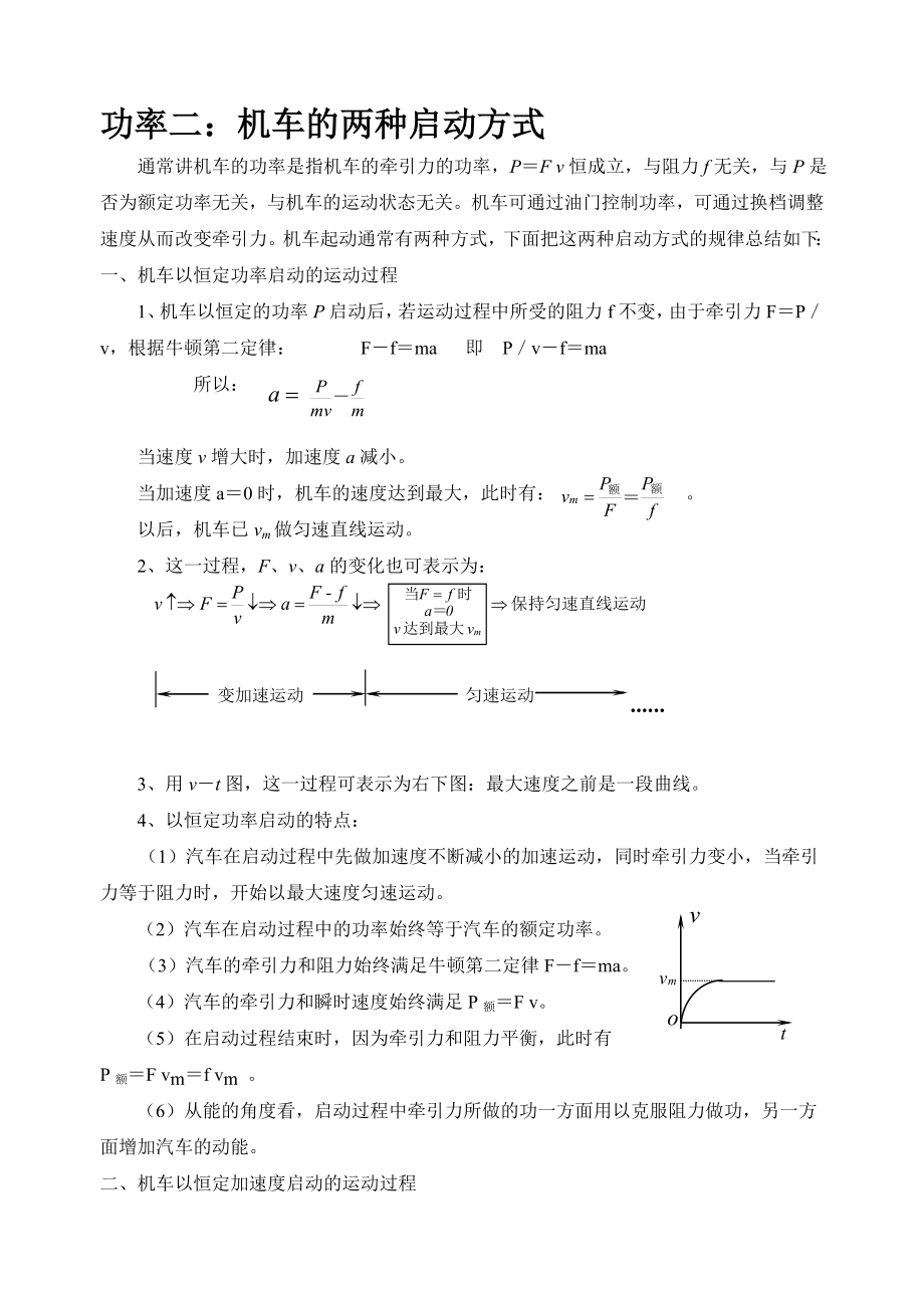 功率二：机车的两种启动方式_第1页