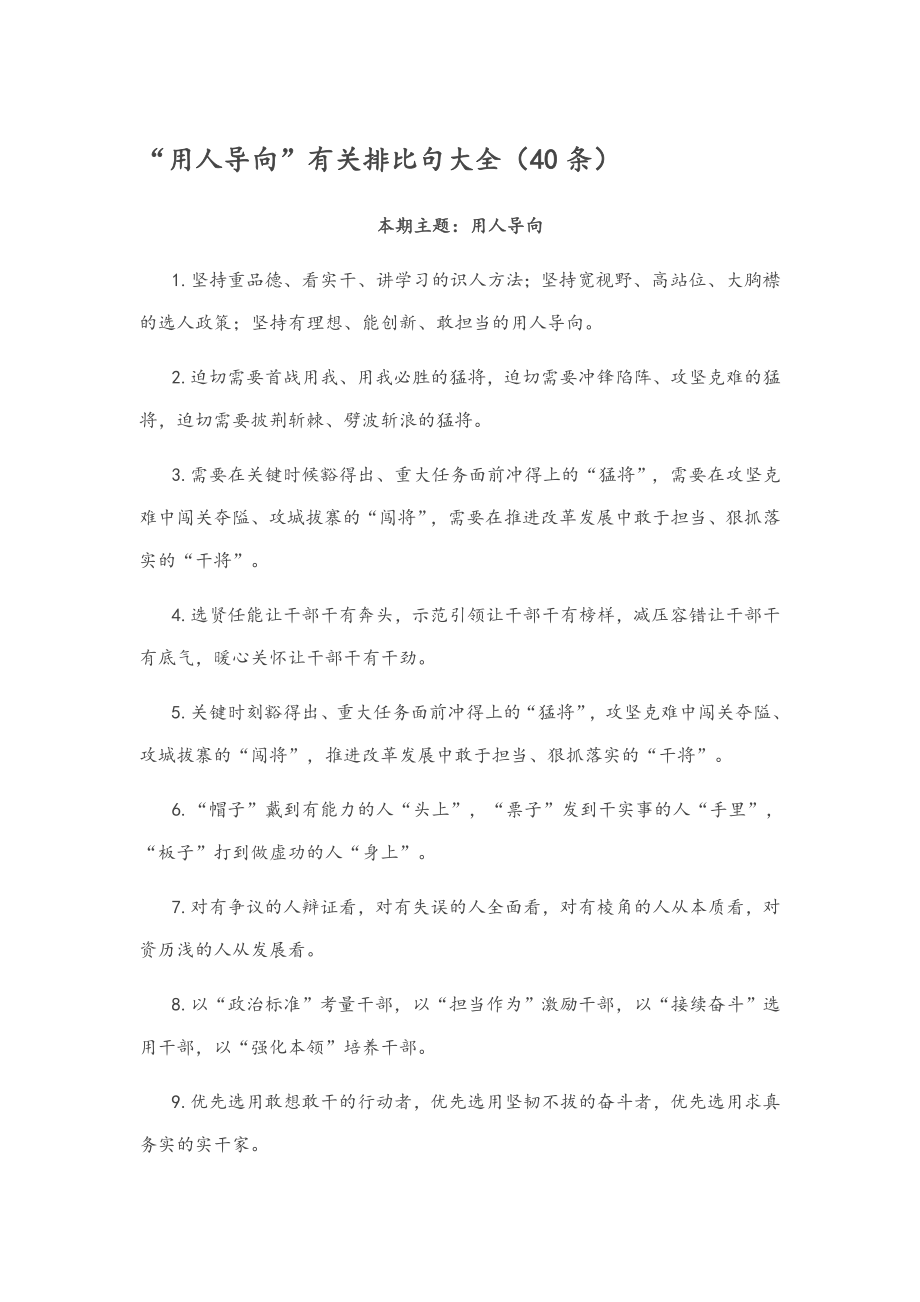 【公文写作库】排比句专项44“用人导向”有关排比句大全（40条）_第1页