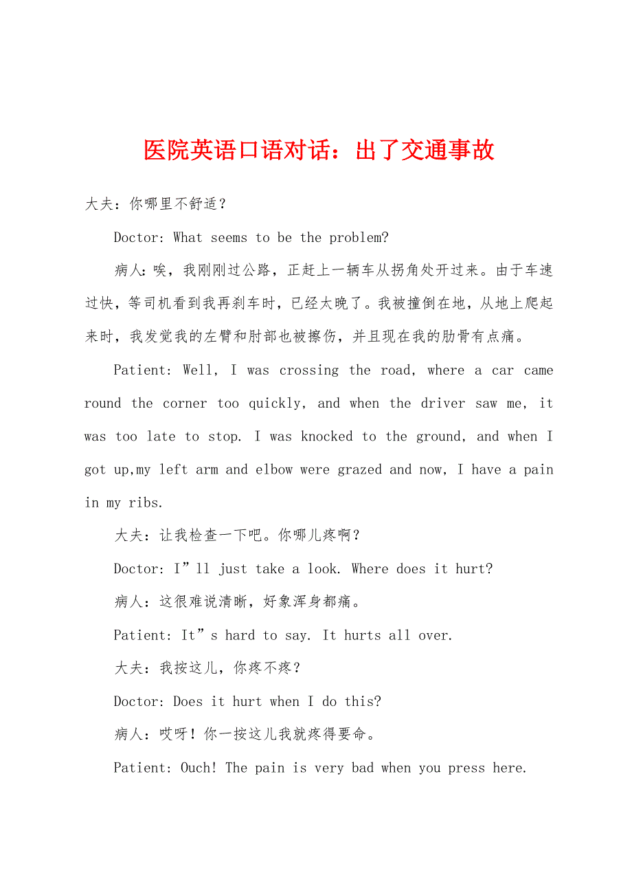 医院英语口语对话：出了交通事故_第1页