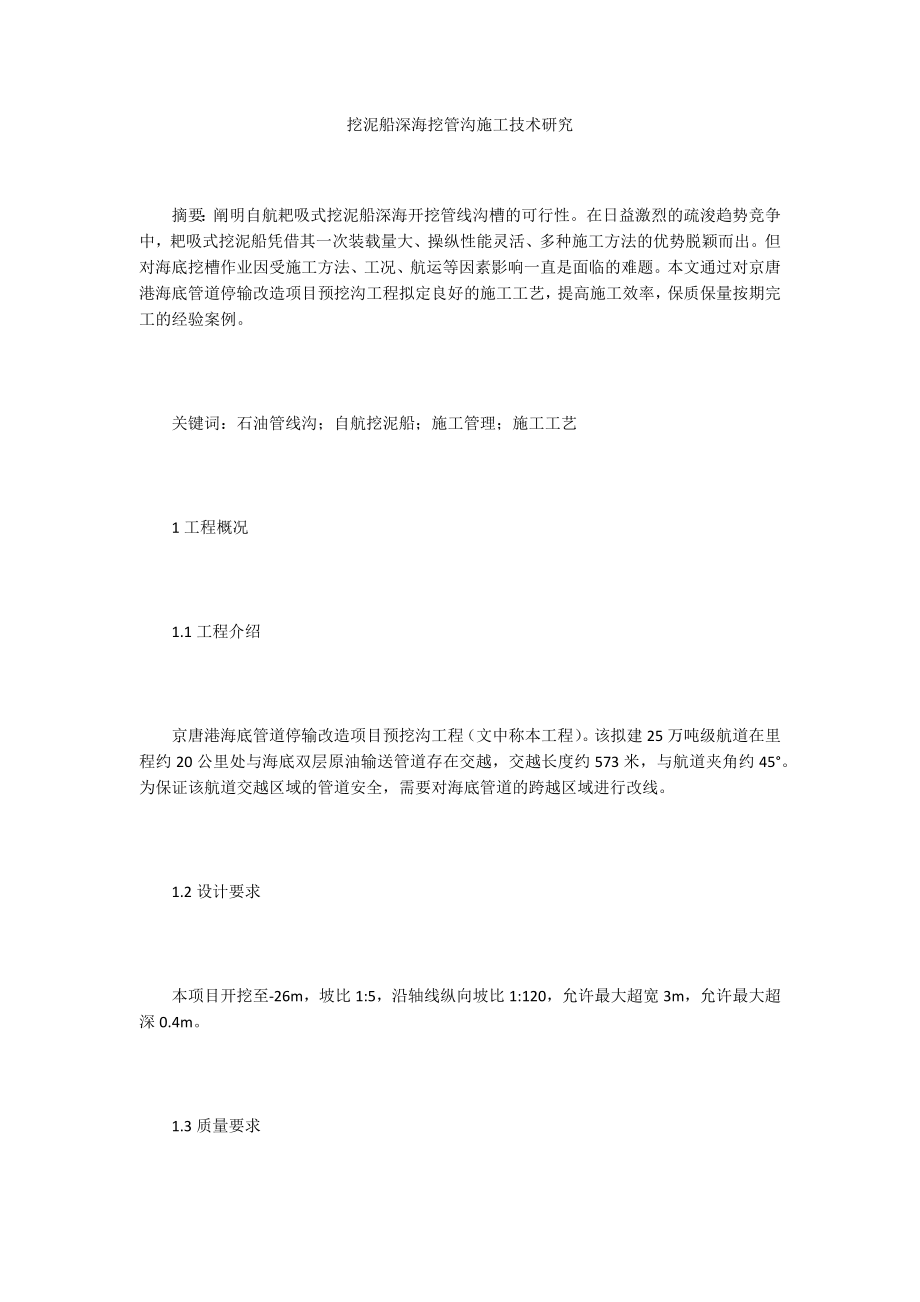 挖泥船深海挖管沟施工技术研究_第1页