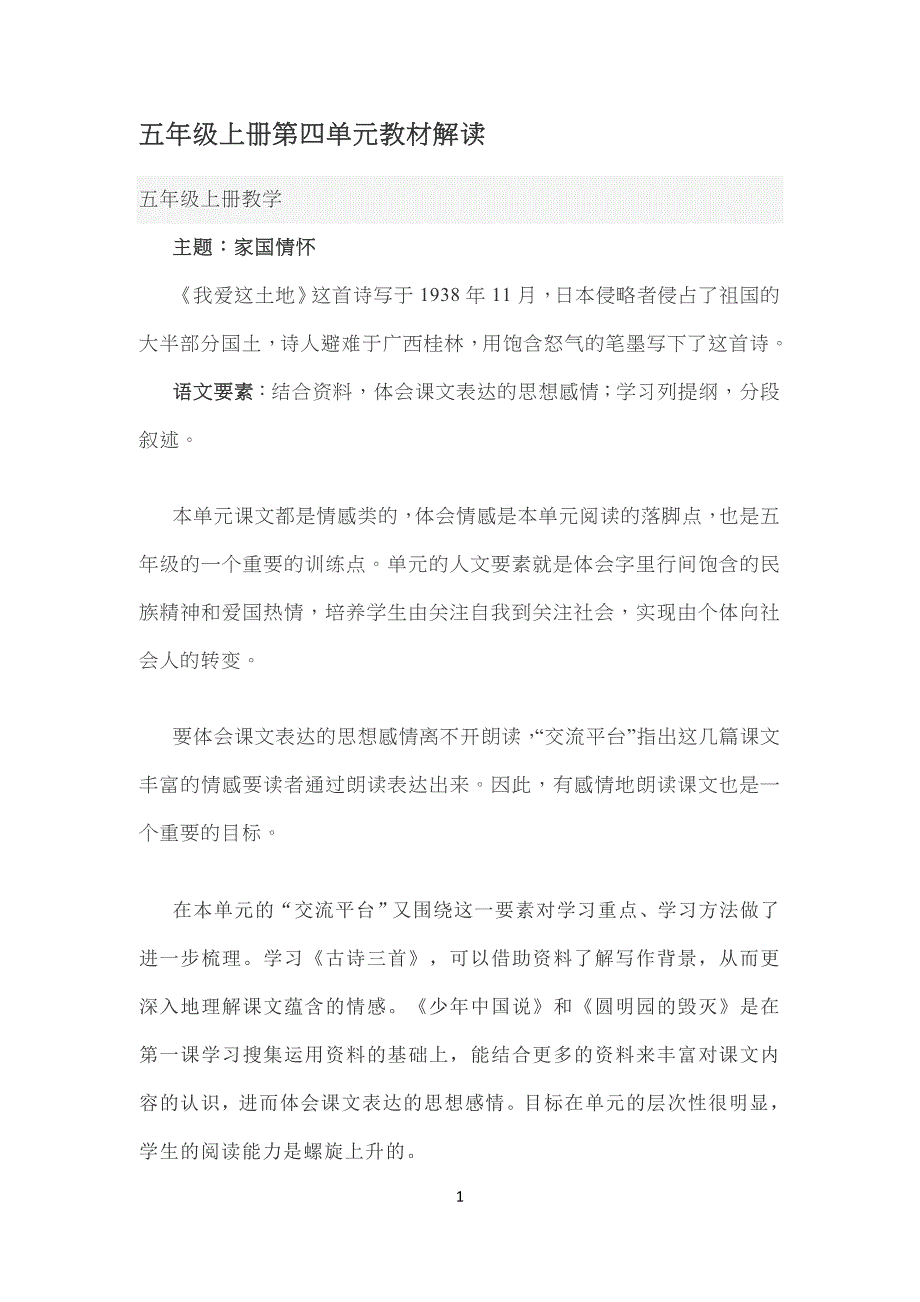 小学五年级上册第四单元教材解读_第1页