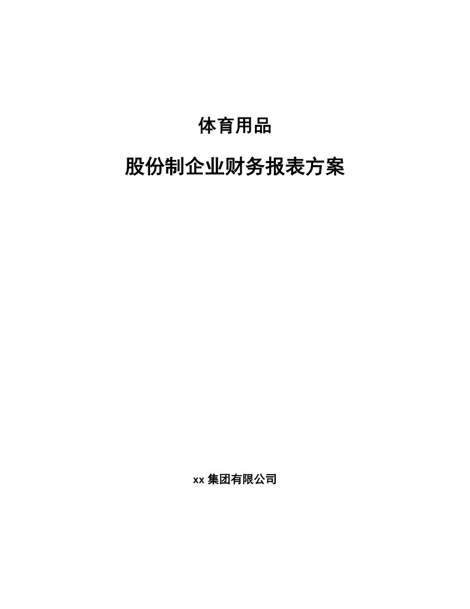 体育用品股份制企业财务报表方案_第1页