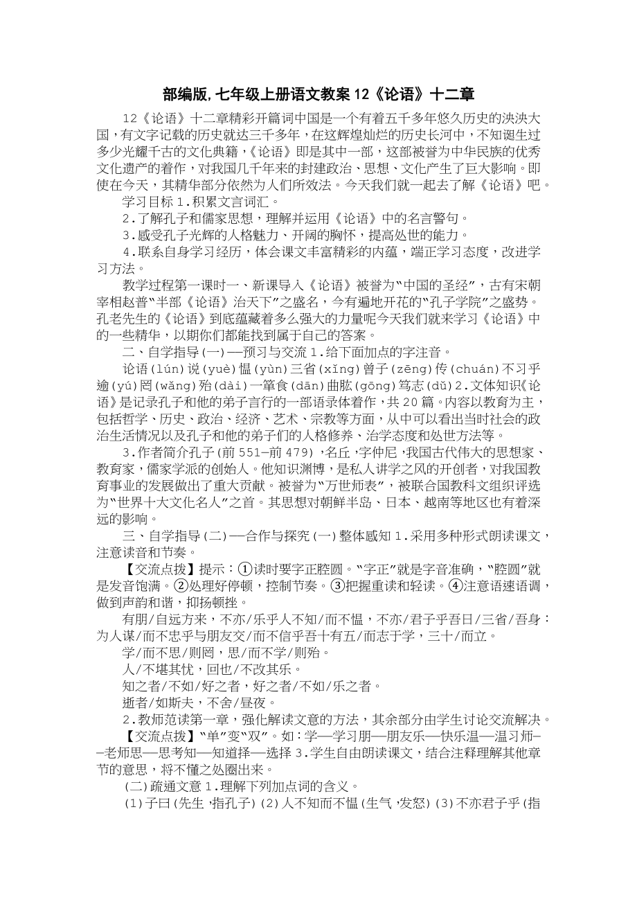 部编版,七年级初一上册语文教案12《论语》十二章_第1页