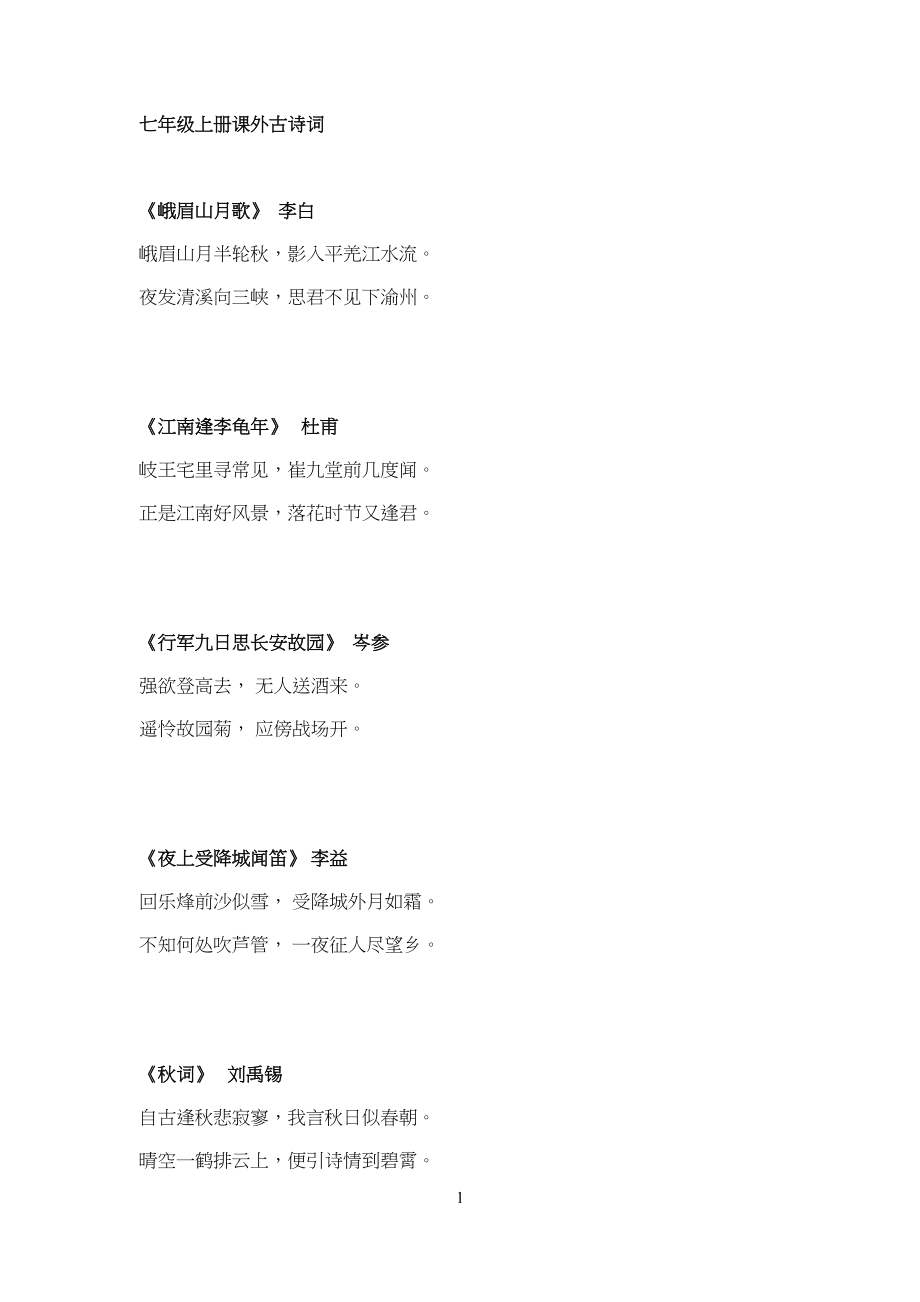 七年级初一上册课外古诗词_第1页