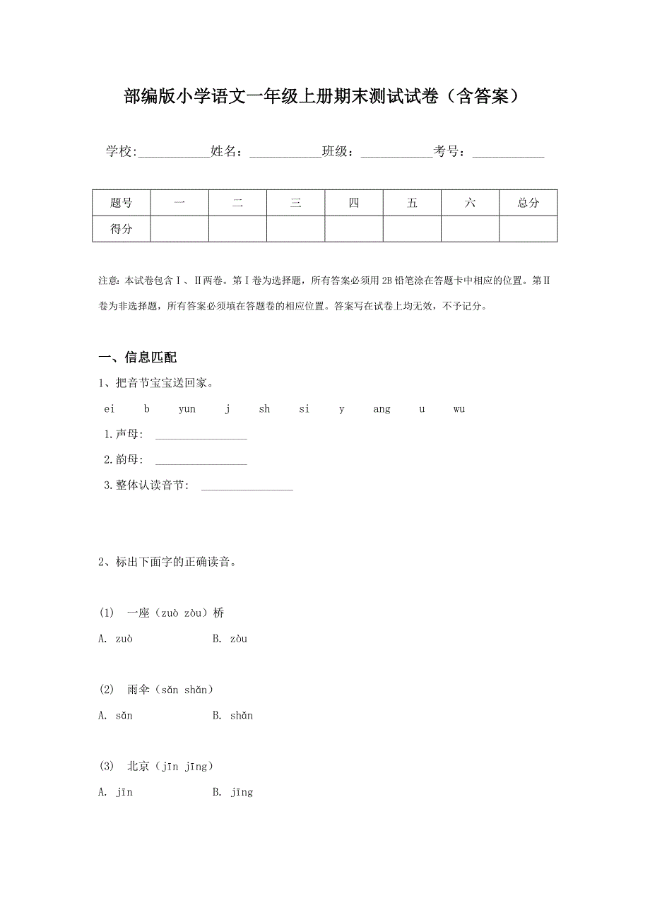 部编版小学语文一年级上册期末测试试卷（含答案）_第1页