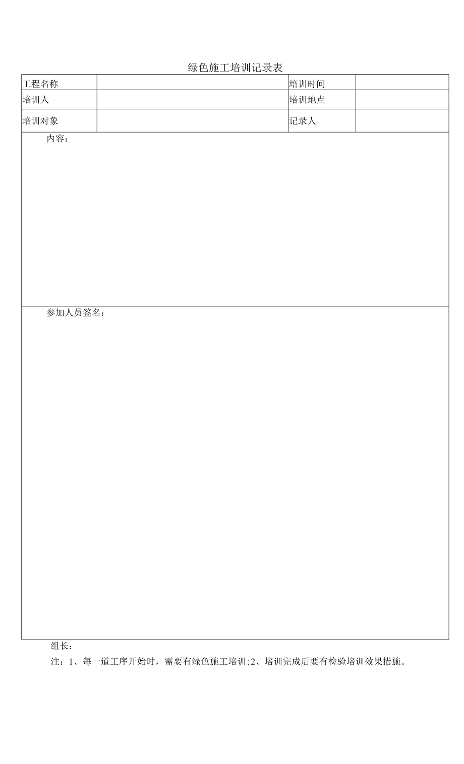 绿色施工培训记录表（新）_第1页