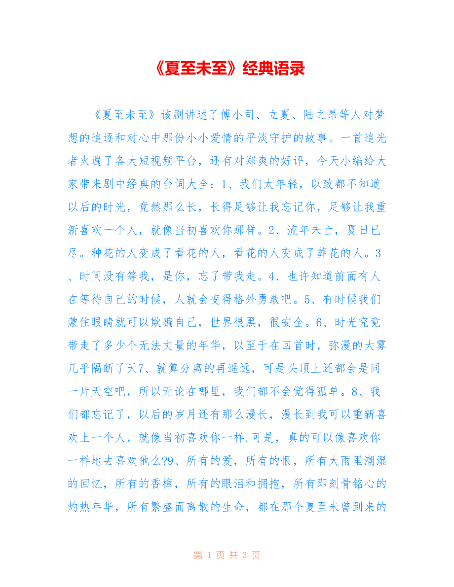 《夏至未至》经典语录_第1页