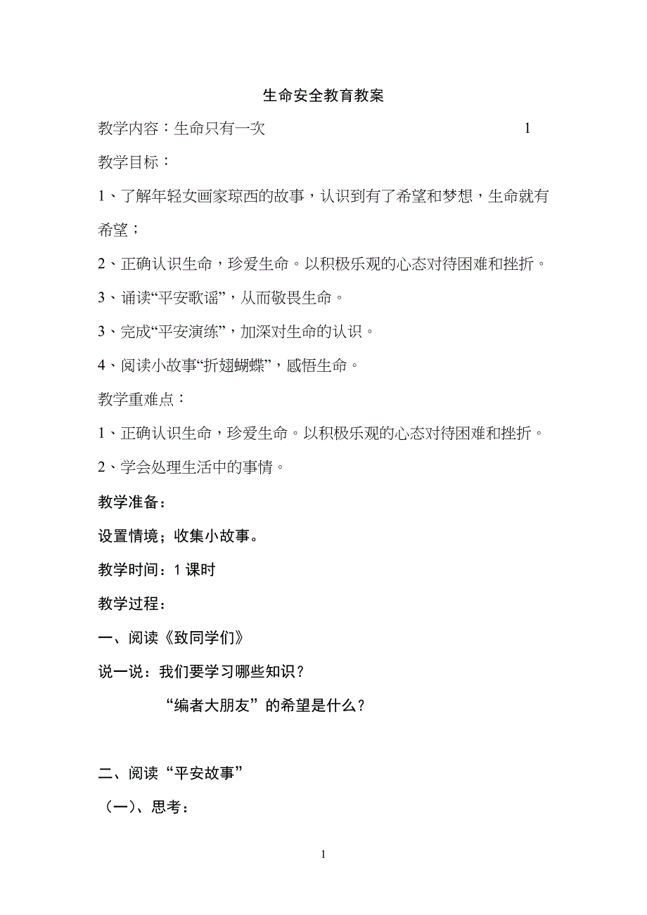 生命安全教育教学教案48439_第1页